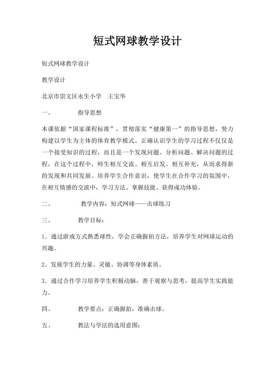 短式网球教学设计.docx_第1页