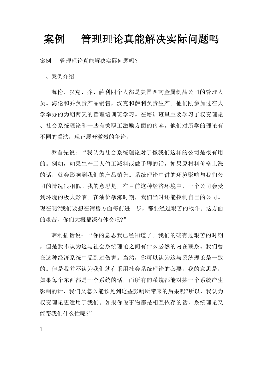 案例 管理理论真能解决实际问题吗.docx_第1页