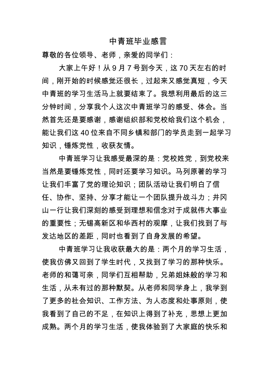 中青班毕业感言.doc_第1页