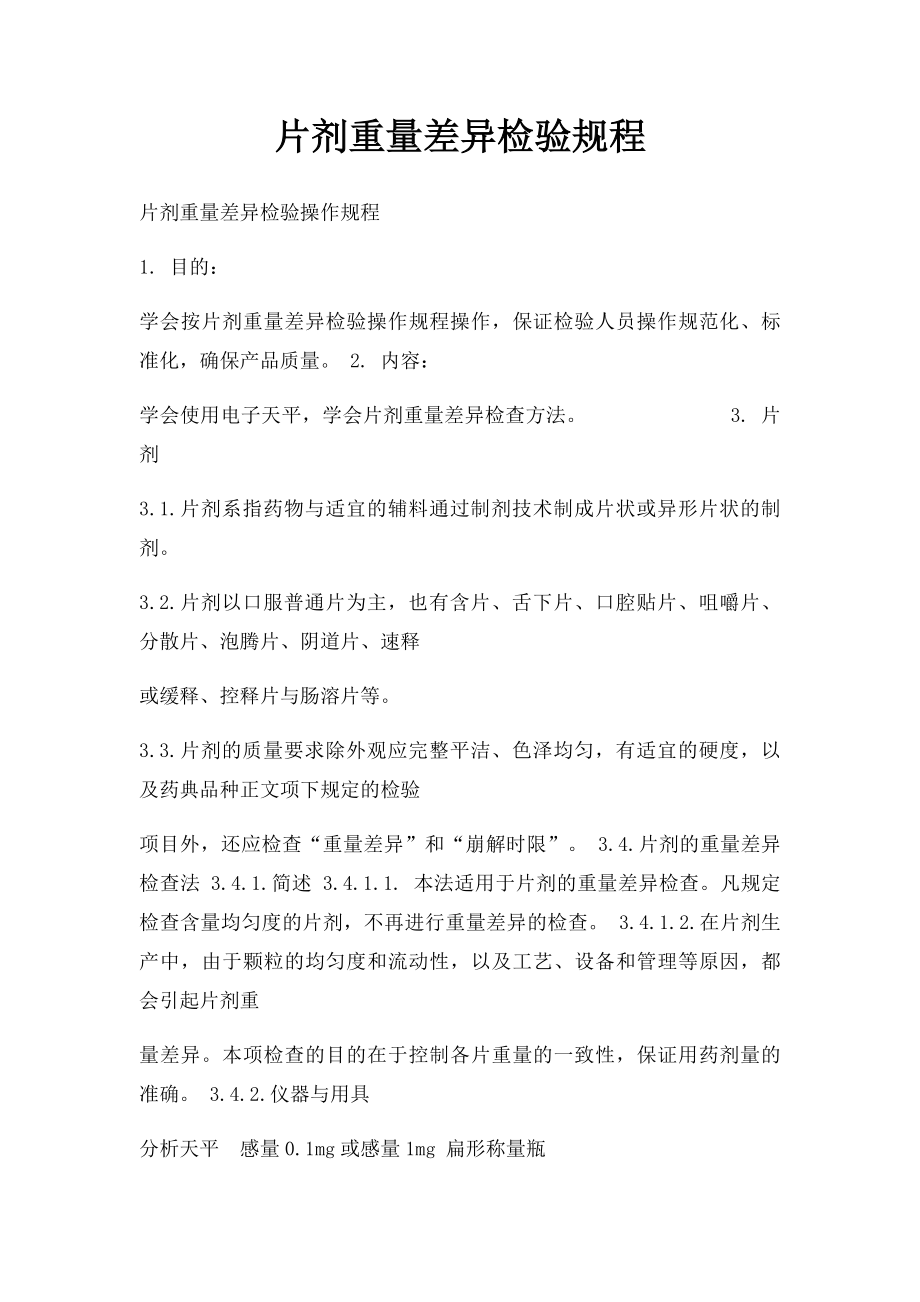 片剂重量差异检验规程.docx_第1页