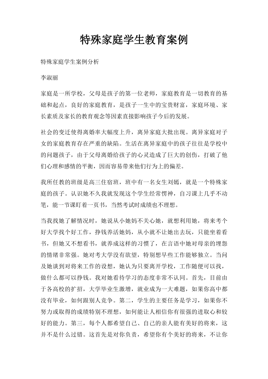 特殊家庭学生教育案例.docx_第1页