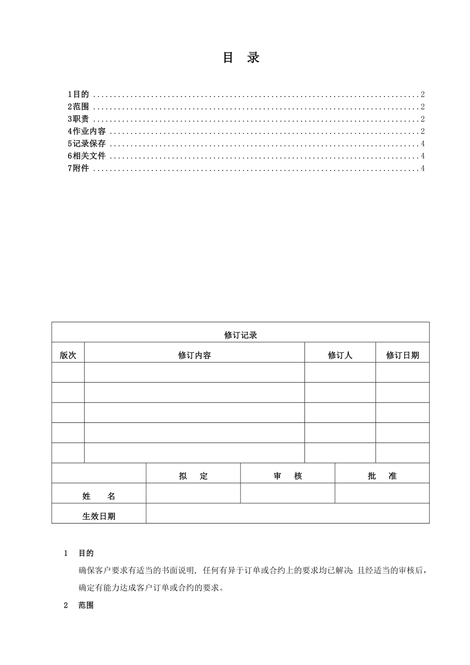 【企业】客户订单评审程序范本（WORD档可编辑）.doc_第1页