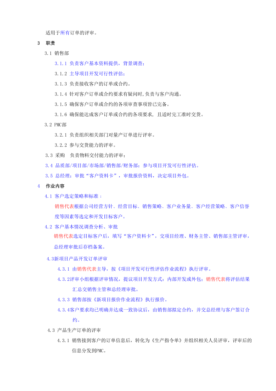 【企业】客户订单评审程序范本（WORD档可编辑）.doc_第2页