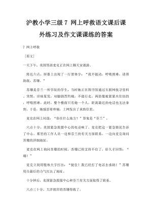 沪教小学三级7 网上呼救语文课后课外练习及作文课课练的答案.docx