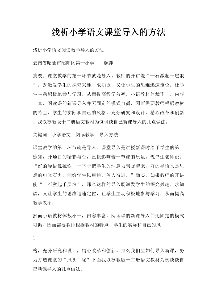 浅析小学语文课堂导入的方法.docx_第1页