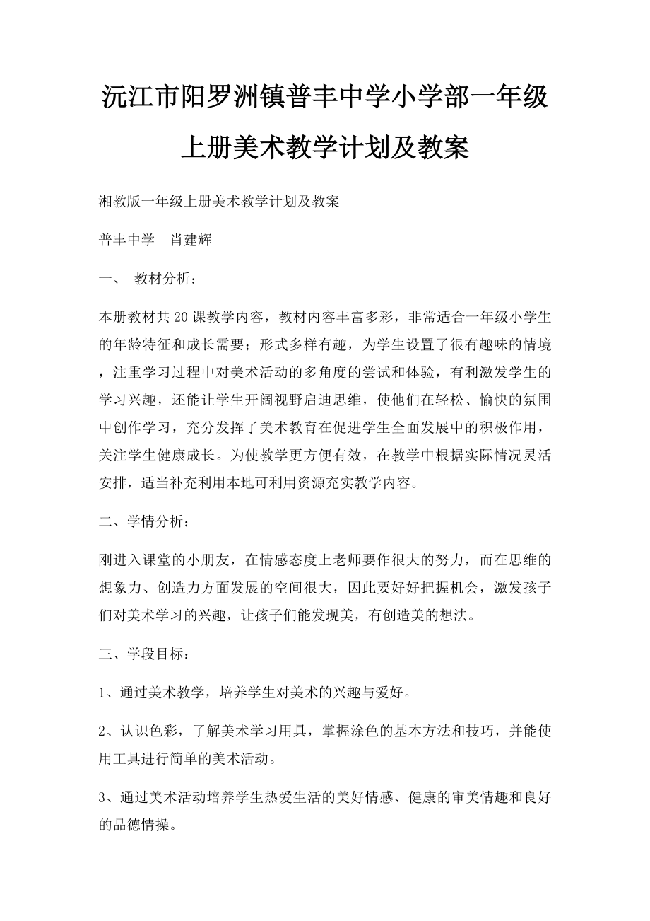 沅江市阳罗洲镇普丰中学小学部一年级上册美术教学计划及教案.docx_第1页