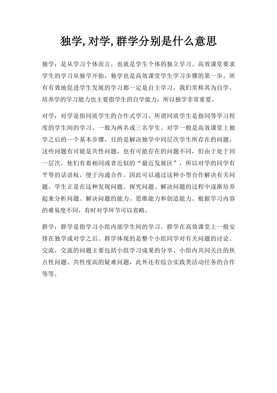 独学,对学,群学分别是什么意思.docx_第1页