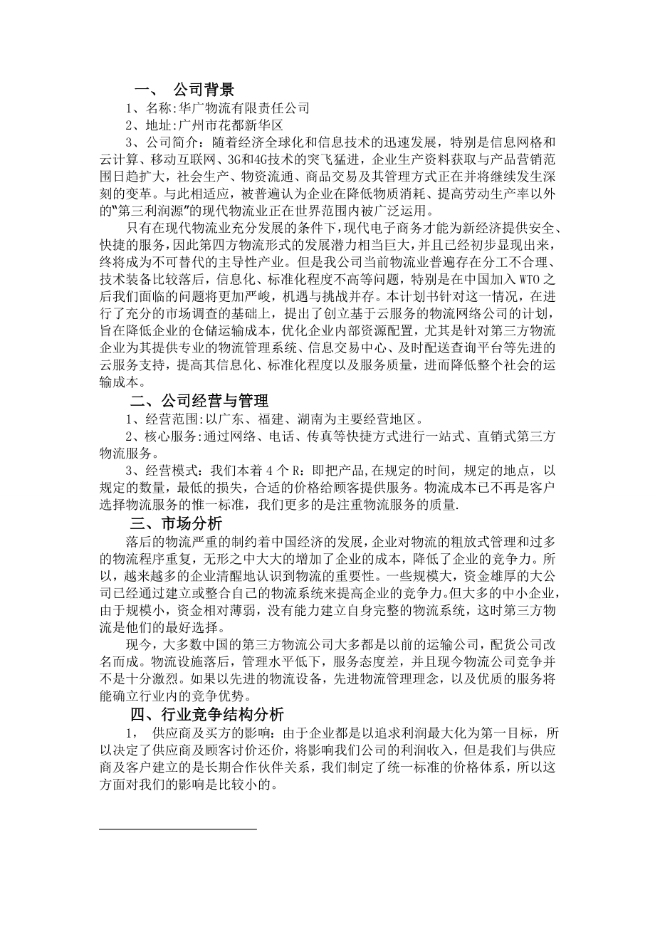 物流公司创业策划书.doc_第2页