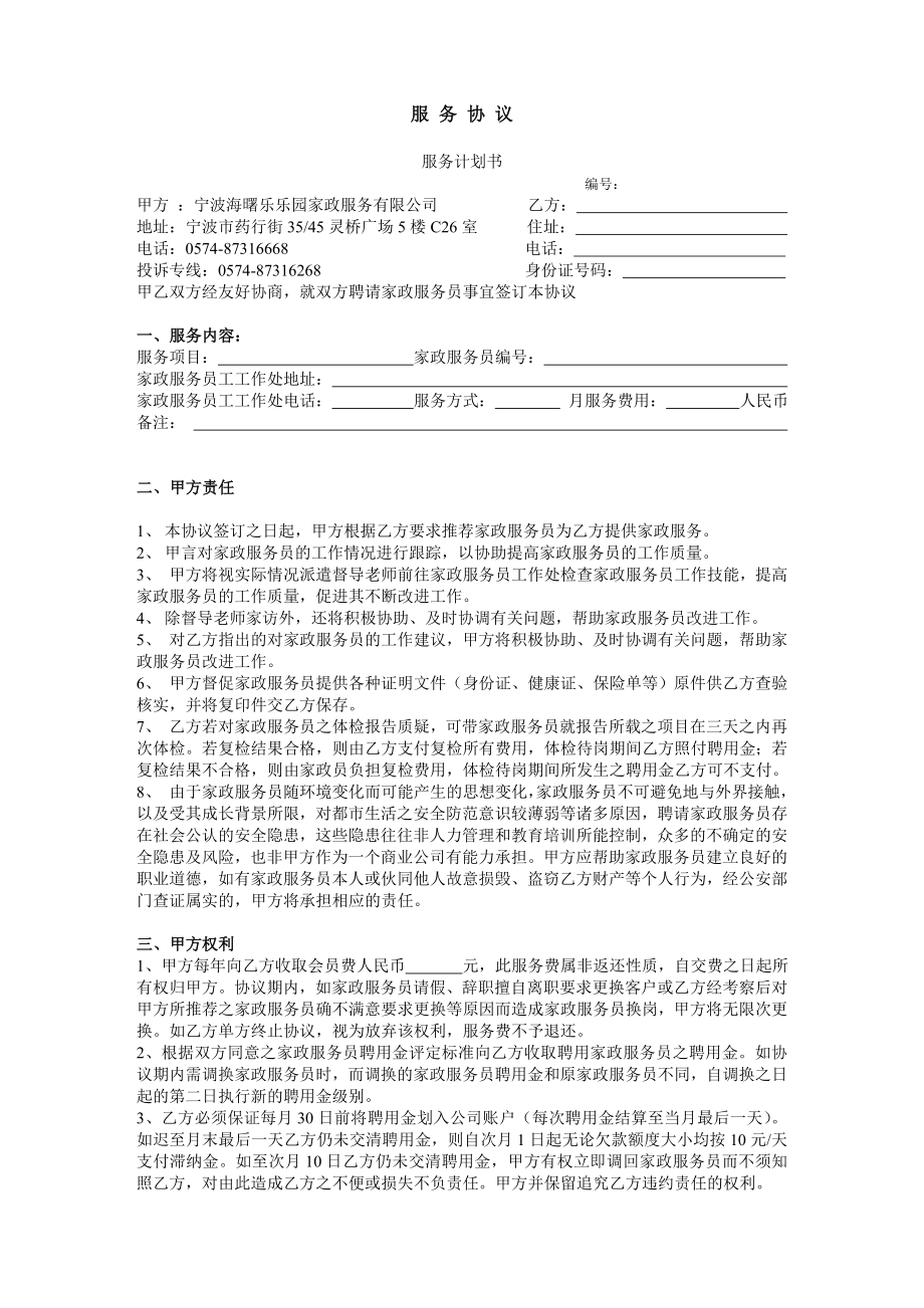 【精品word文档】XXX家政服务协议合同.doc_第1页