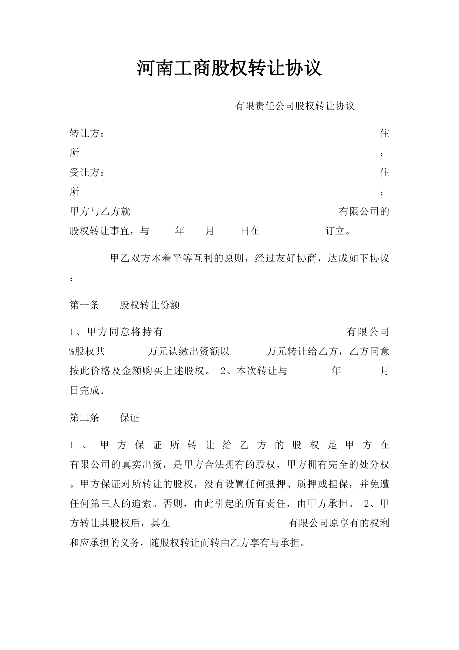 河南工商股权转让协议.docx_第1页