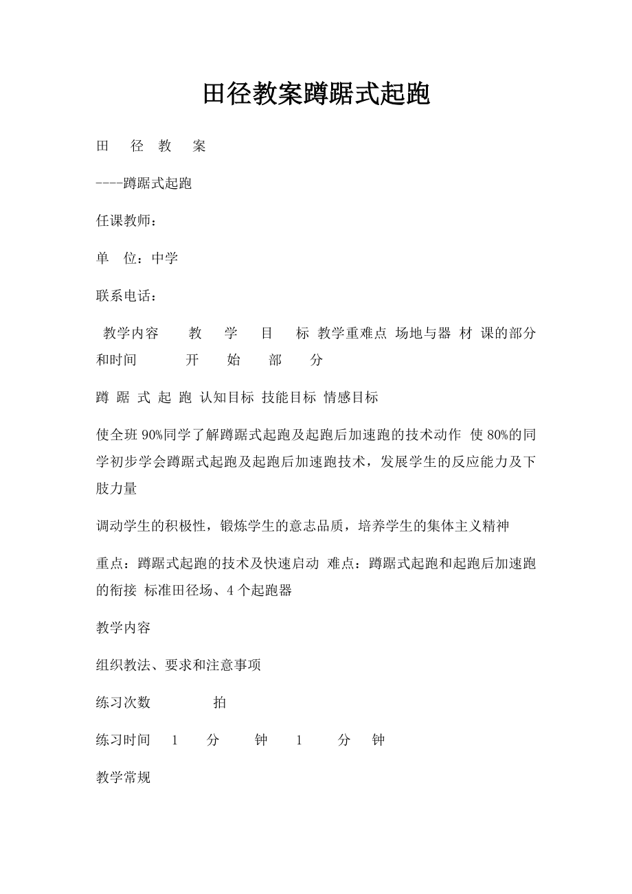 田径教案蹲踞式起跑.docx_第1页