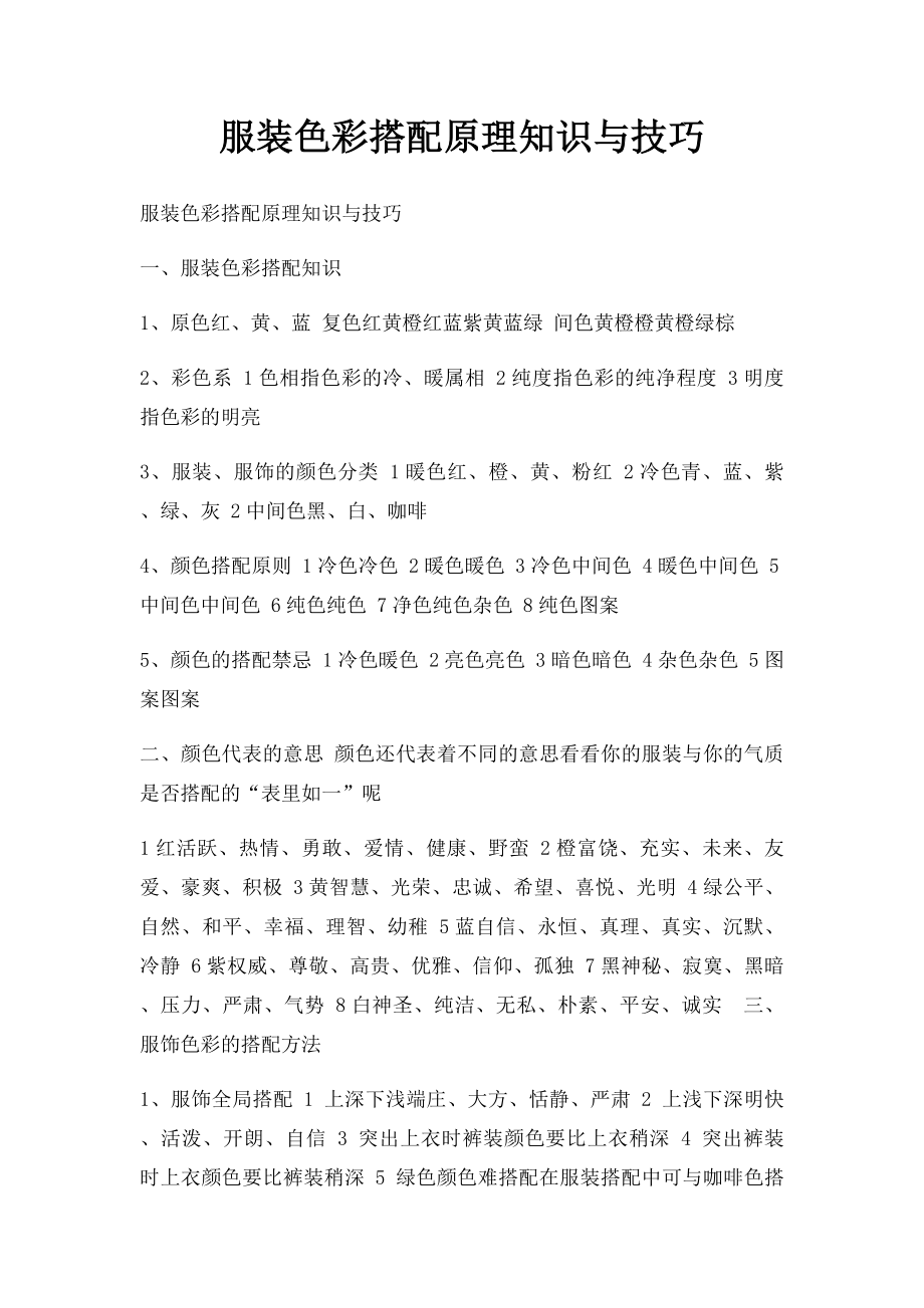 服装色彩搭配原理知识与技巧.docx_第1页