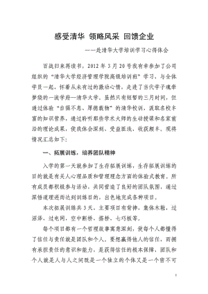 感受清华 领略风采 回馈企业(XX)——赴清华大学培训学习心得体会.doc