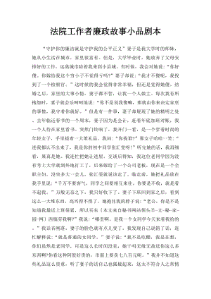 法院工作者廉政故事小品剧本.docx