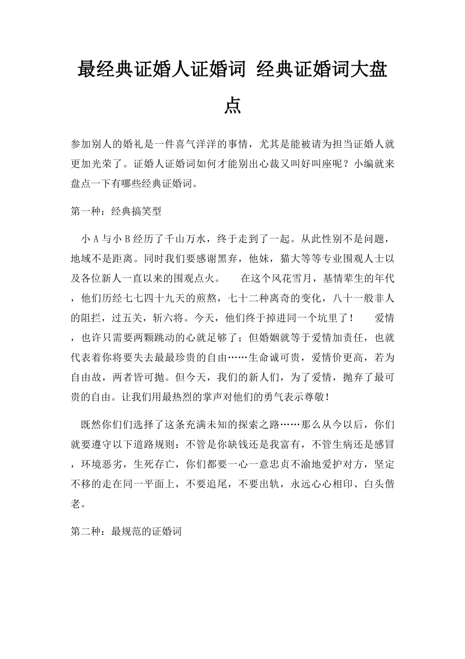 最经典证婚人证婚词 经典证婚词大盘点.docx_第1页