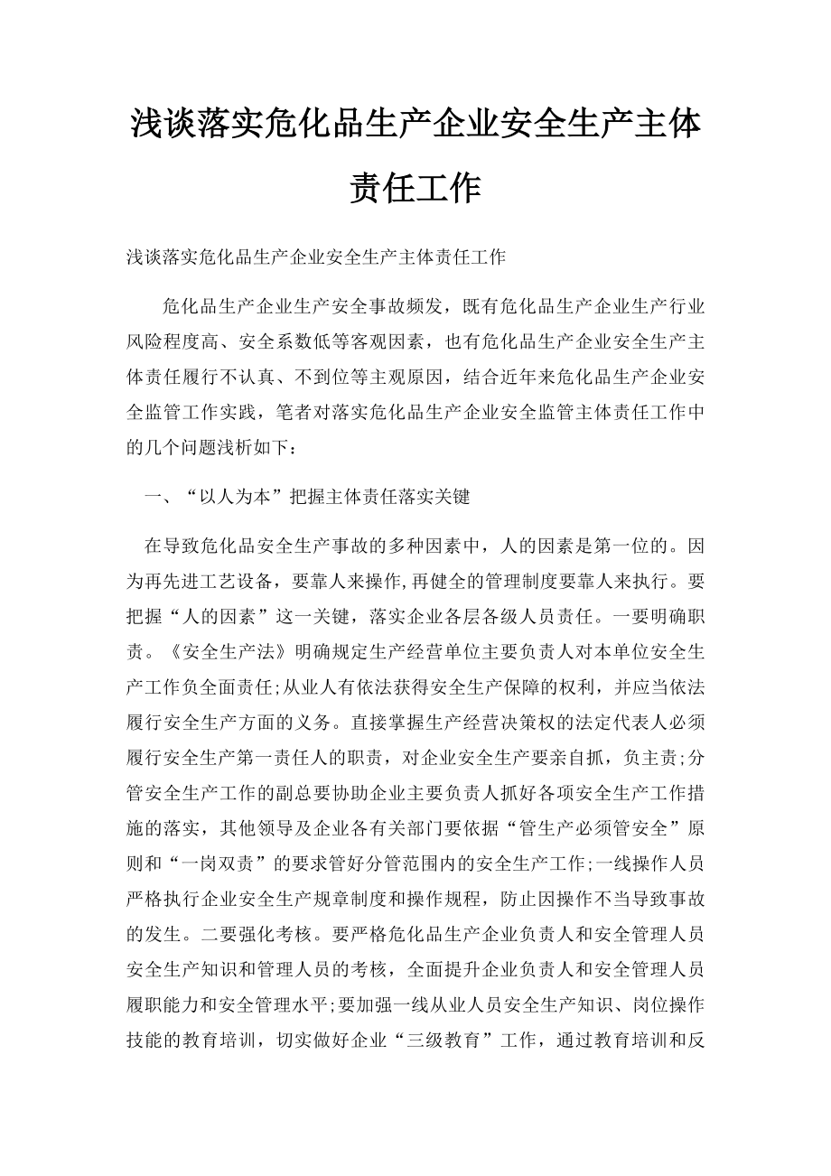 浅谈落实危化品生产企业安全生产主体责任工作.docx_第1页