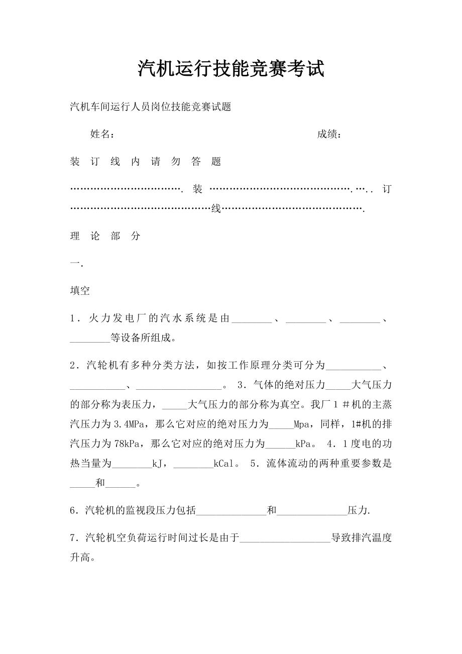 汽机运行技能竞赛考试.docx_第1页