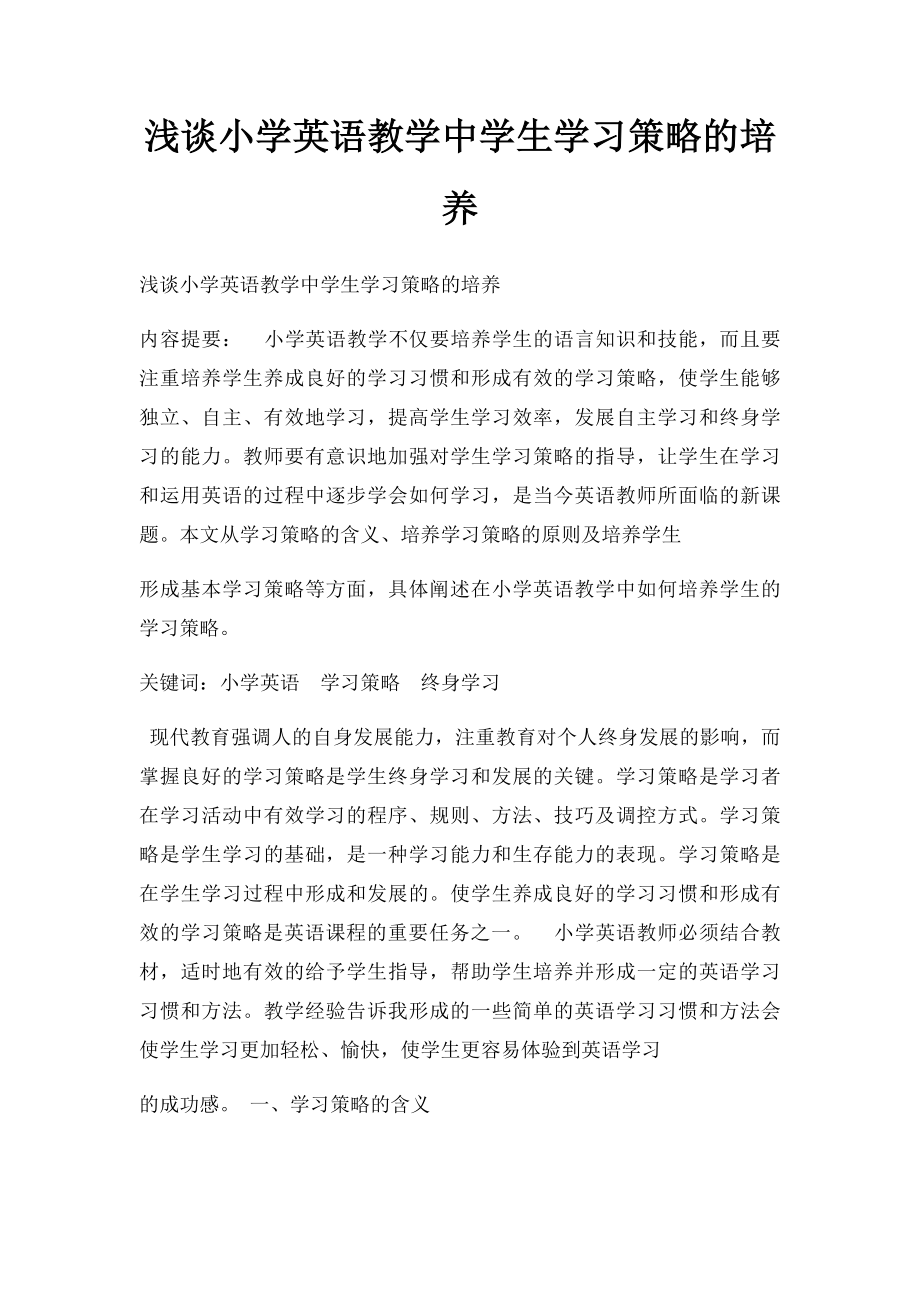 浅谈小学英语教学中学生学习策略的培养.docx_第1页