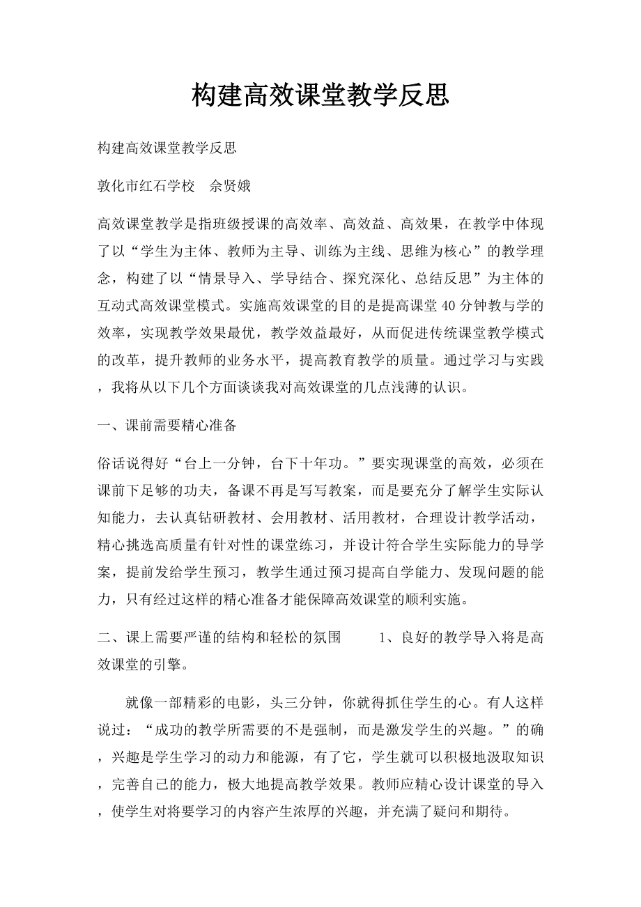 构建高效课堂教学反思.docx_第1页