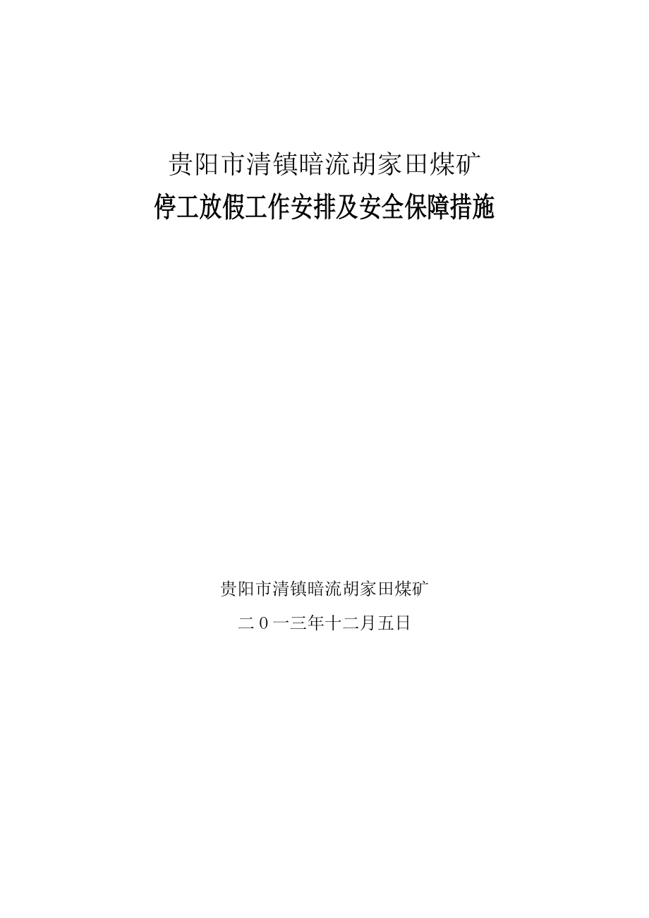 煤矿停工放假工作安排及安全保障措施.doc_第1页