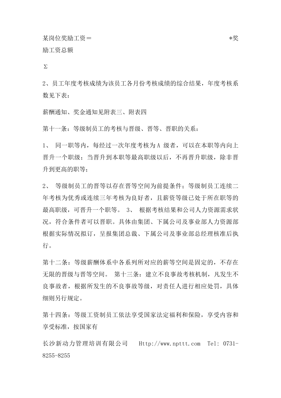 澳柯玛集团等级薪酬管理制度新动力管理培训.docx_第3页