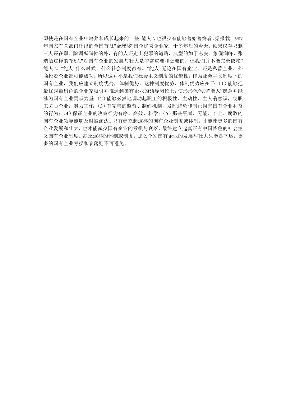 论国有企业的兴与衰.doc_第2页