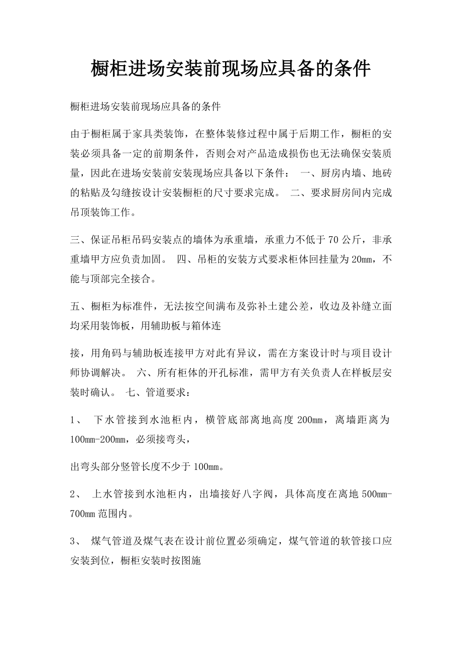 橱柜进场安装前现场应具备的条件.docx_第1页