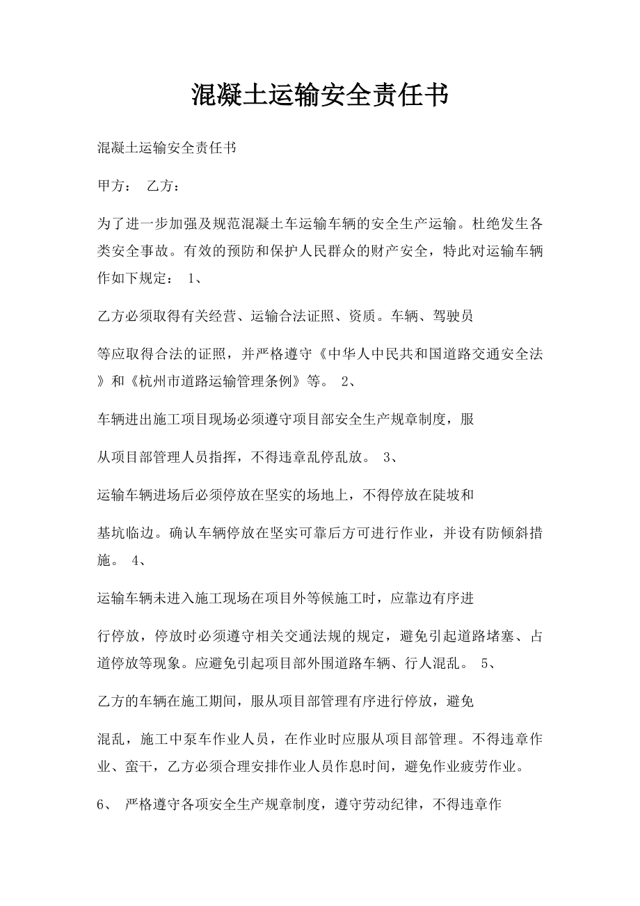 混凝土运输安全责任书.docx_第1页