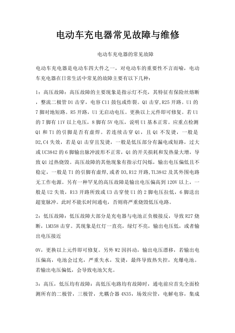 电动车充电器常见故障与维修.docx_第1页