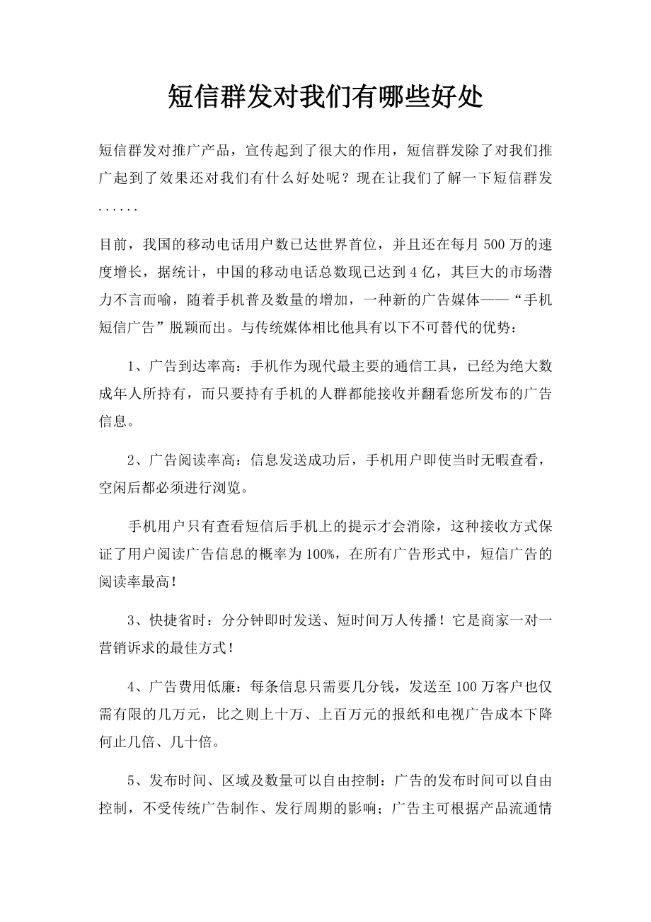 短信群发对我们有哪些好处.docx_第1页