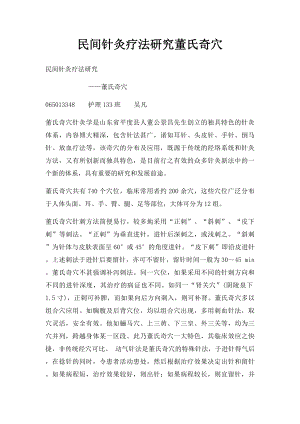 民间针灸疗法研究董氏奇穴.docx