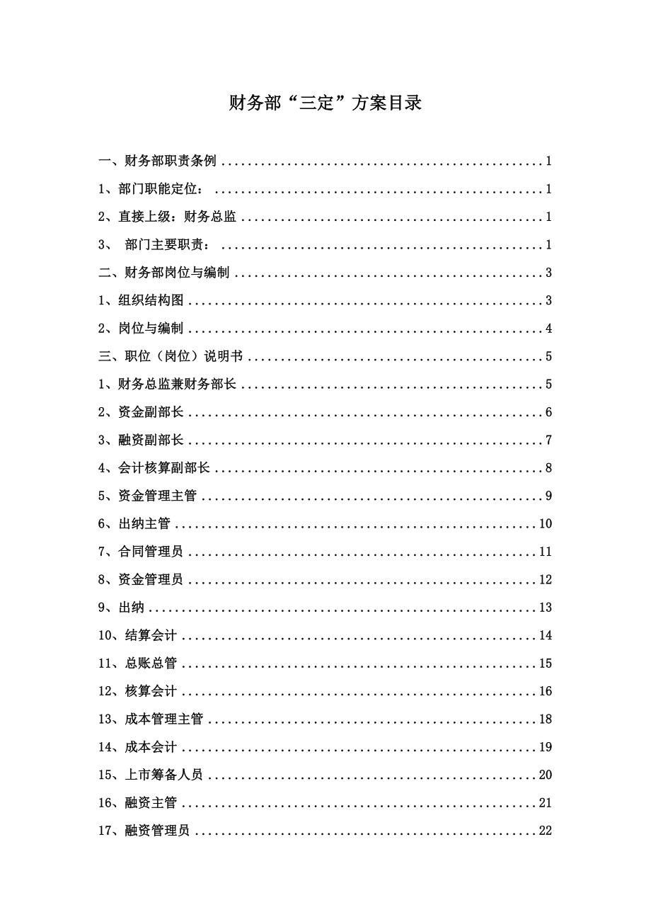 某某有限公司财务部三定方案(DOC53页).doc_第1页