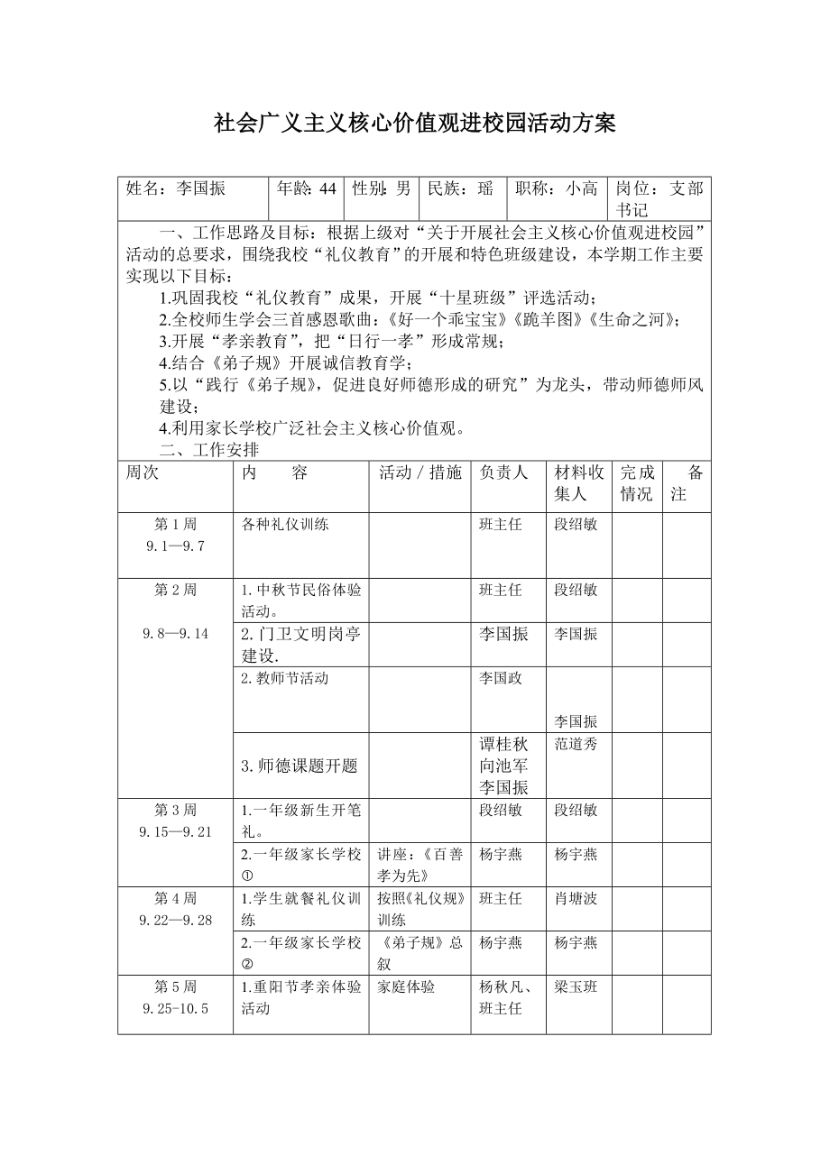 社会广义主义核心价值观进校园活动方案.doc_第1页