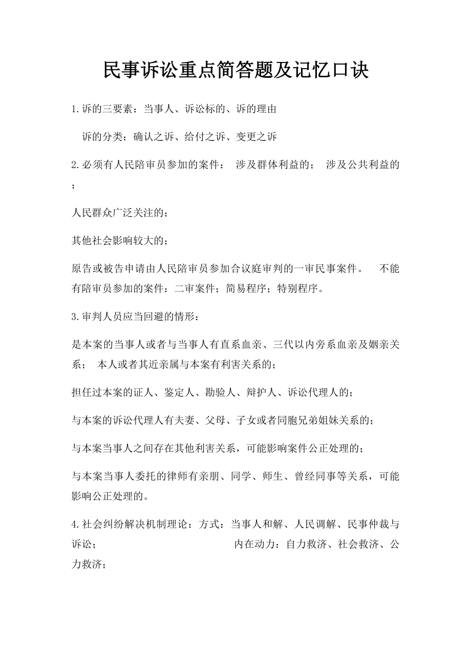 民事诉讼重点简答题及记忆口诀.docx_第1页