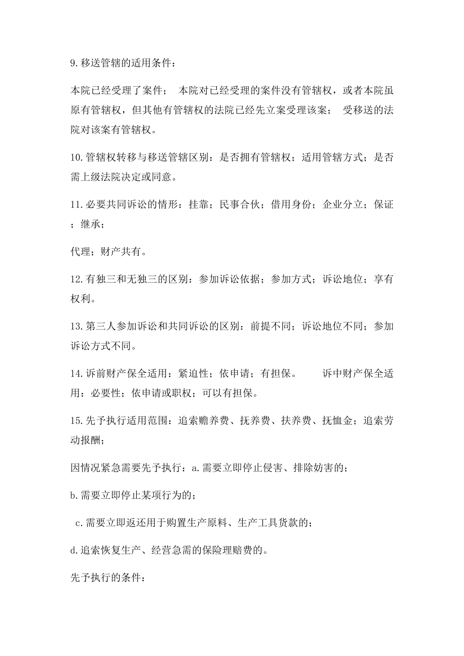 民事诉讼重点简答题及记忆口诀.docx_第3页