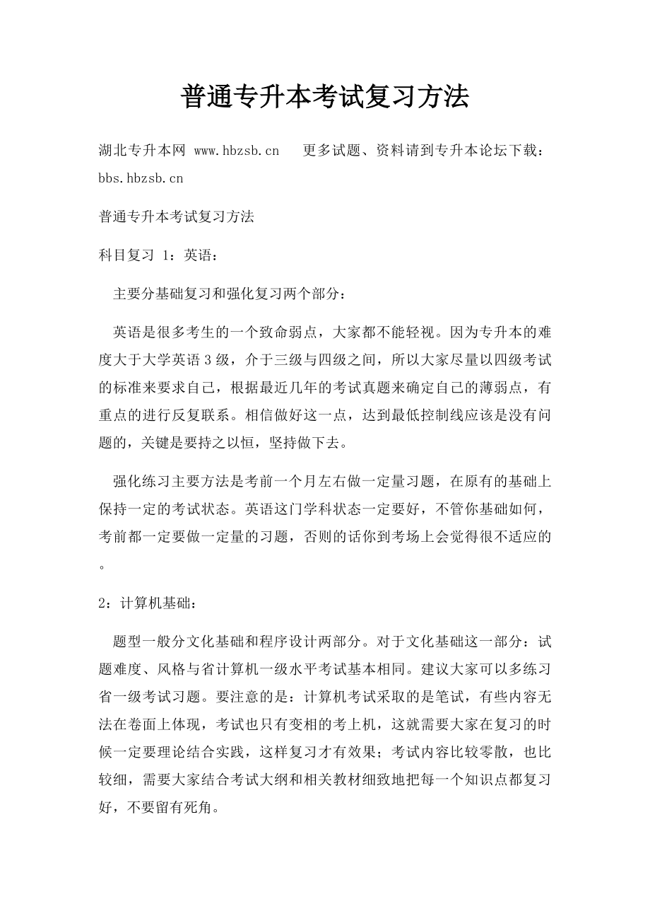 普通专升本考试复习方法.docx_第1页