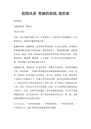 校园风采 美丽的校园,我的家.docx