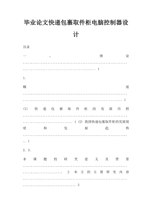 毕业论文快递包裹取件柜电脑控制器设计.docx