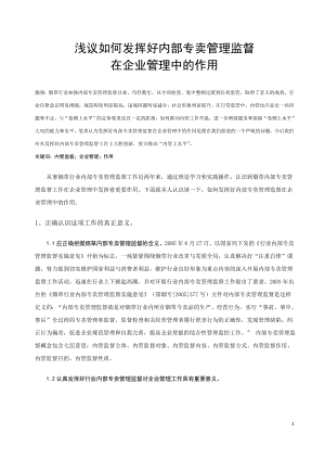 浅议如何发挥好内部专卖管理监督在企业管理中的作用.docx