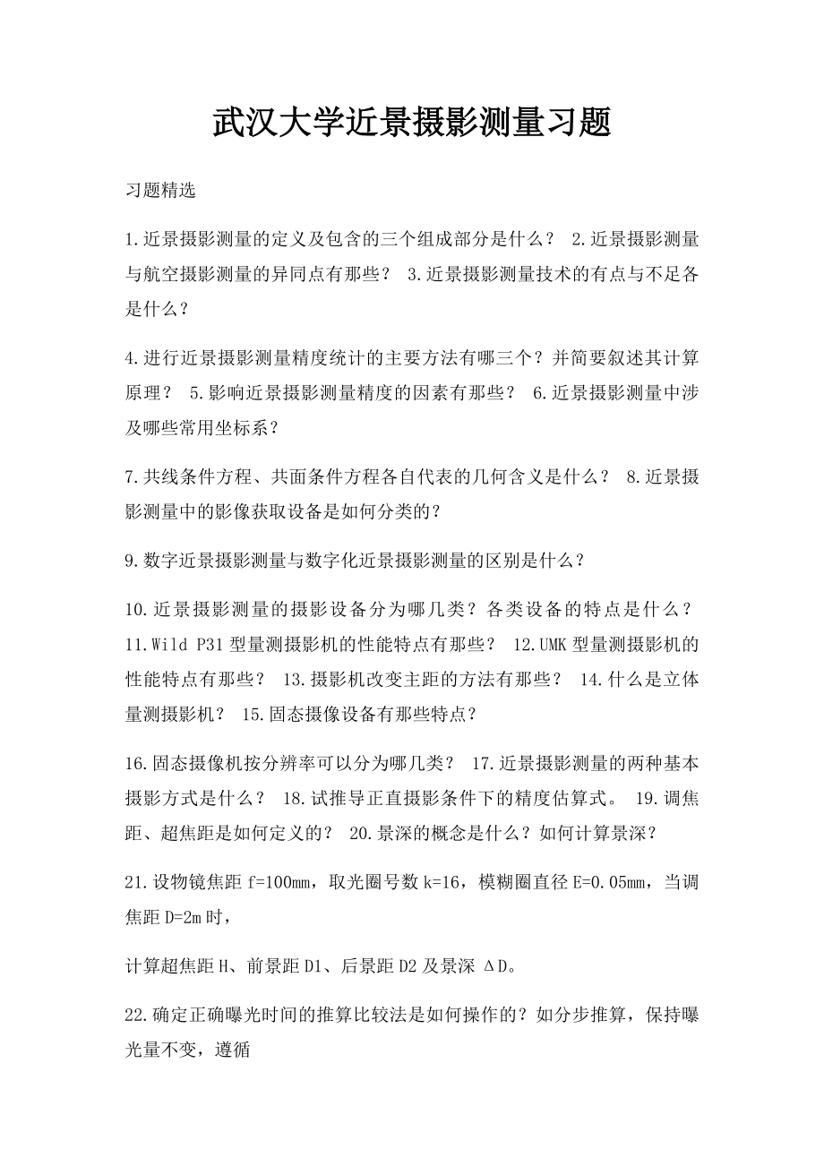 武汉大学近景摄影测量习题.docx_第1页