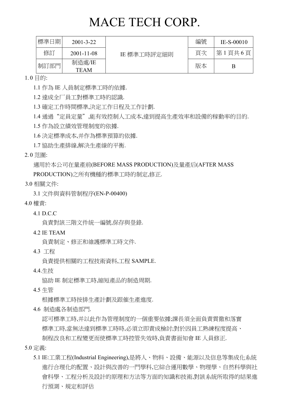 IE标准工时评定细则.doc_第1页