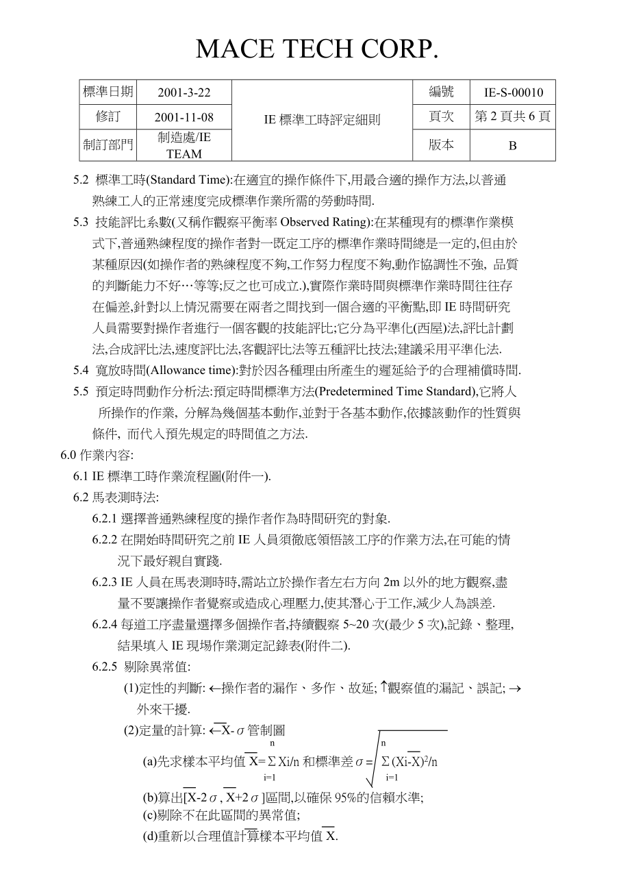 IE标准工时评定细则.doc_第2页