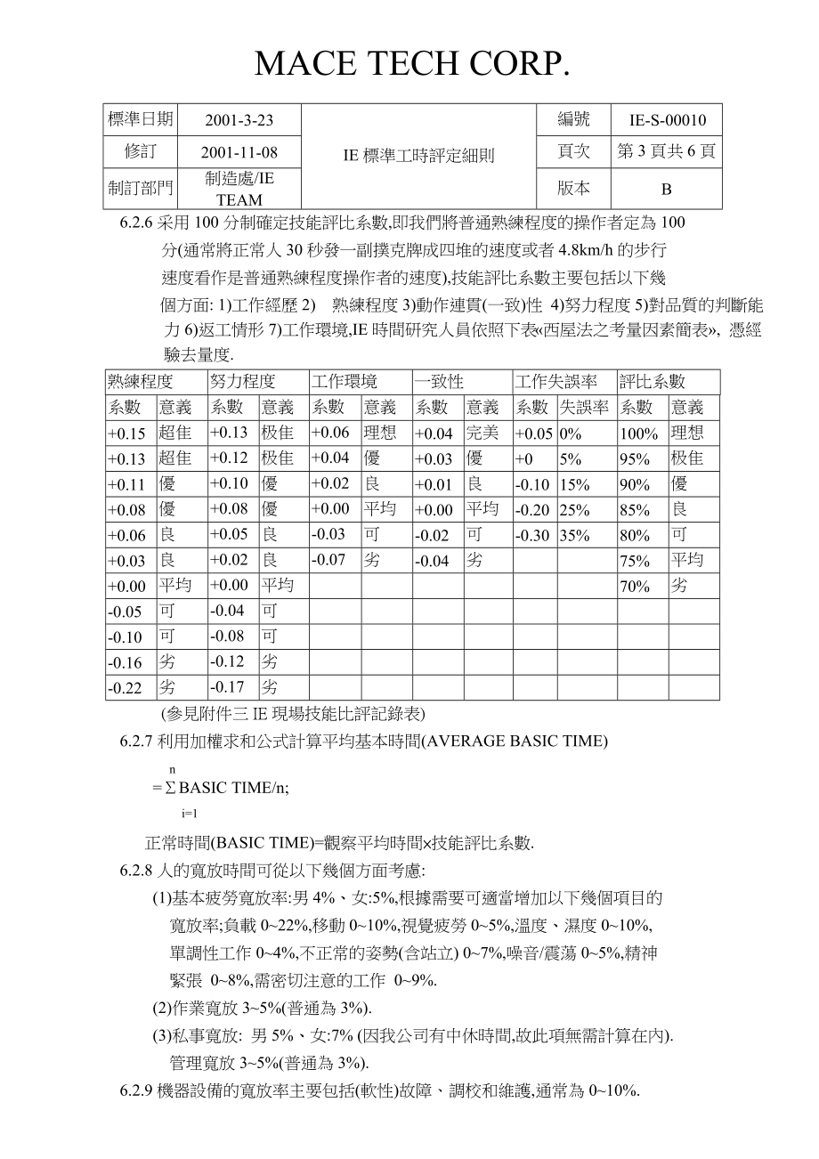 IE标准工时评定细则.doc_第3页