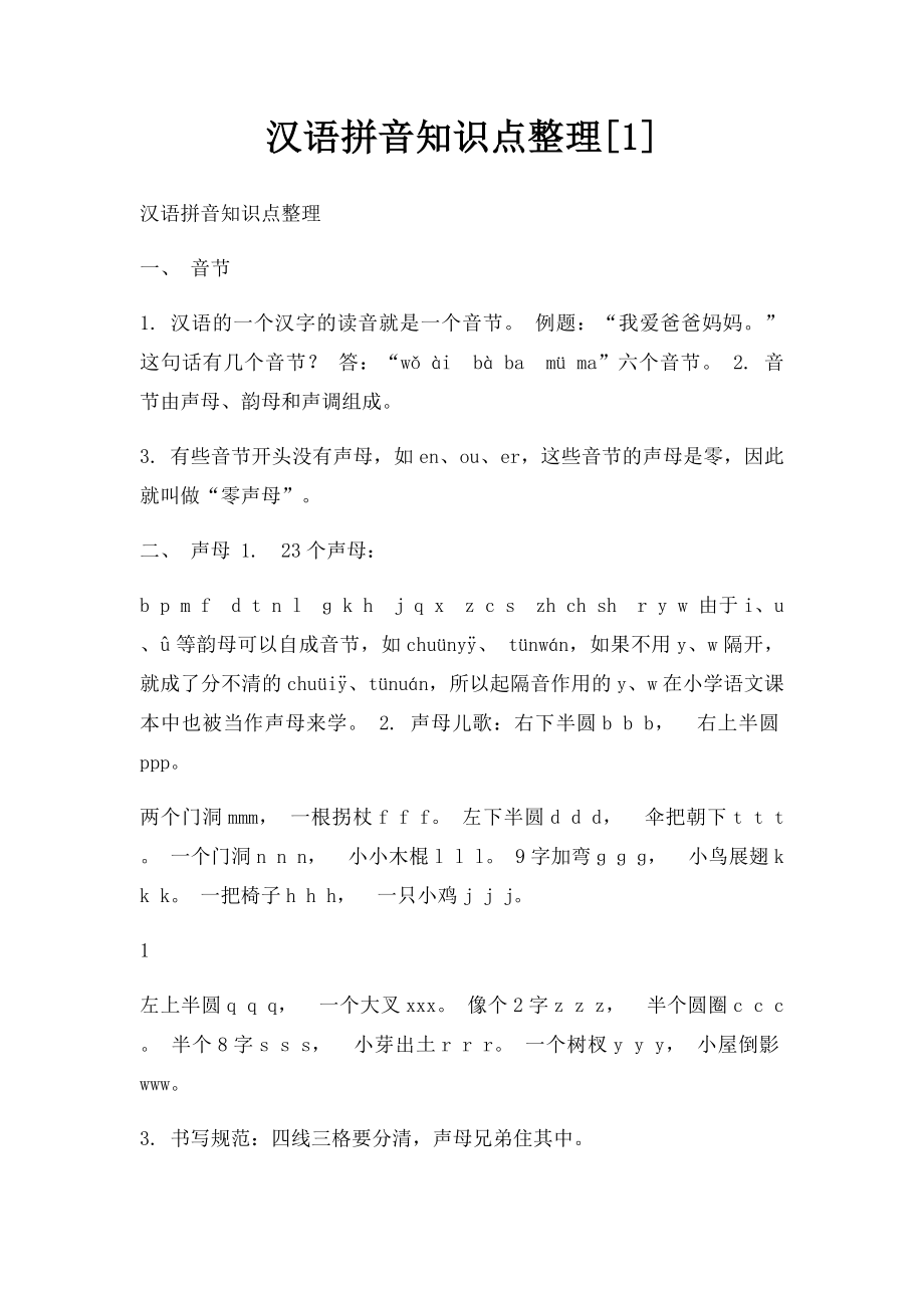 汉语拼音知识点整理[1].docx_第1页