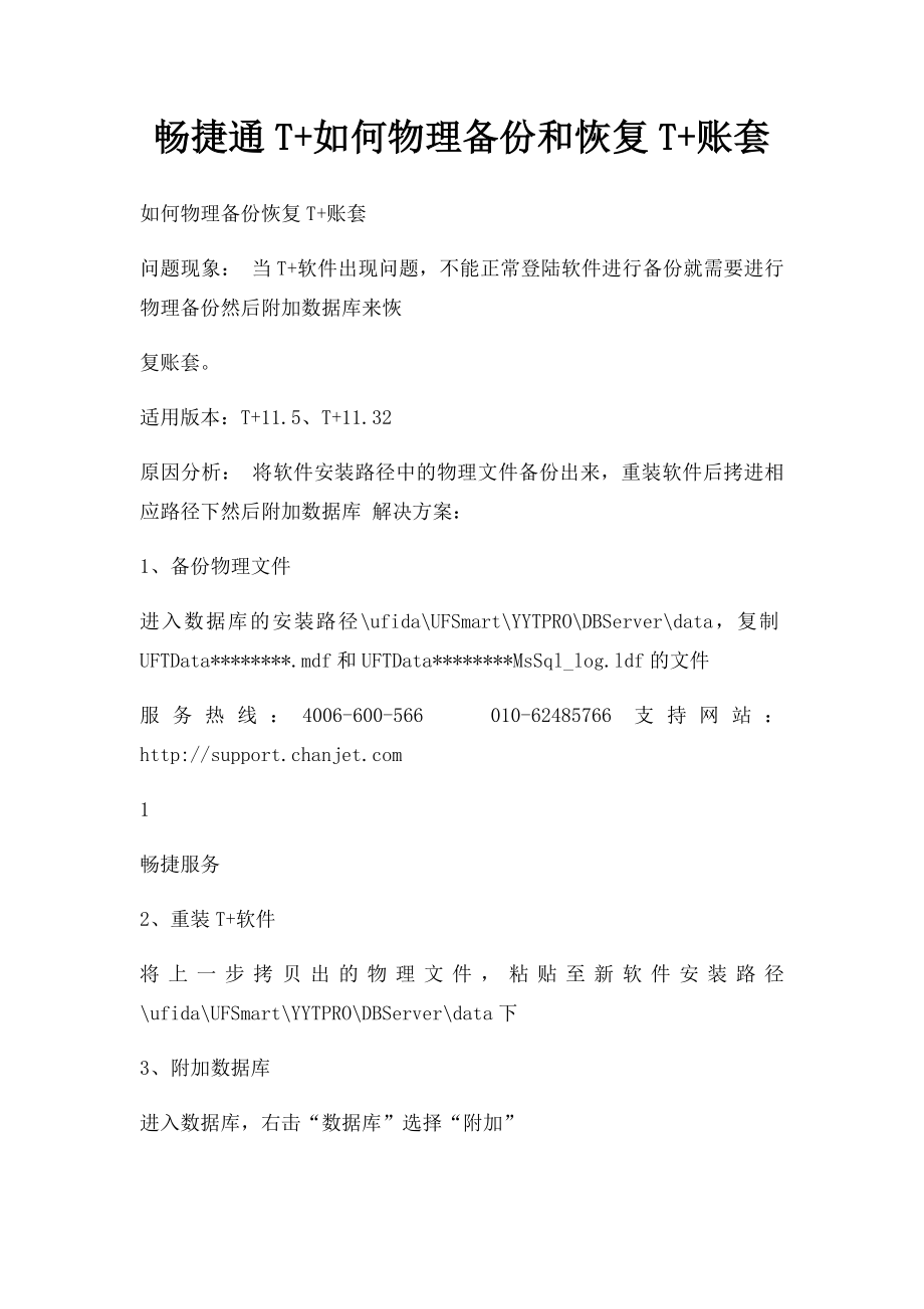 畅捷通T+如何物理备份和恢复T+账套.docx_第1页