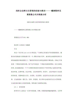 浅析企业跨文化管理的经验与教训———戴姆勒和克莱斯勒公司并购案分析.doc