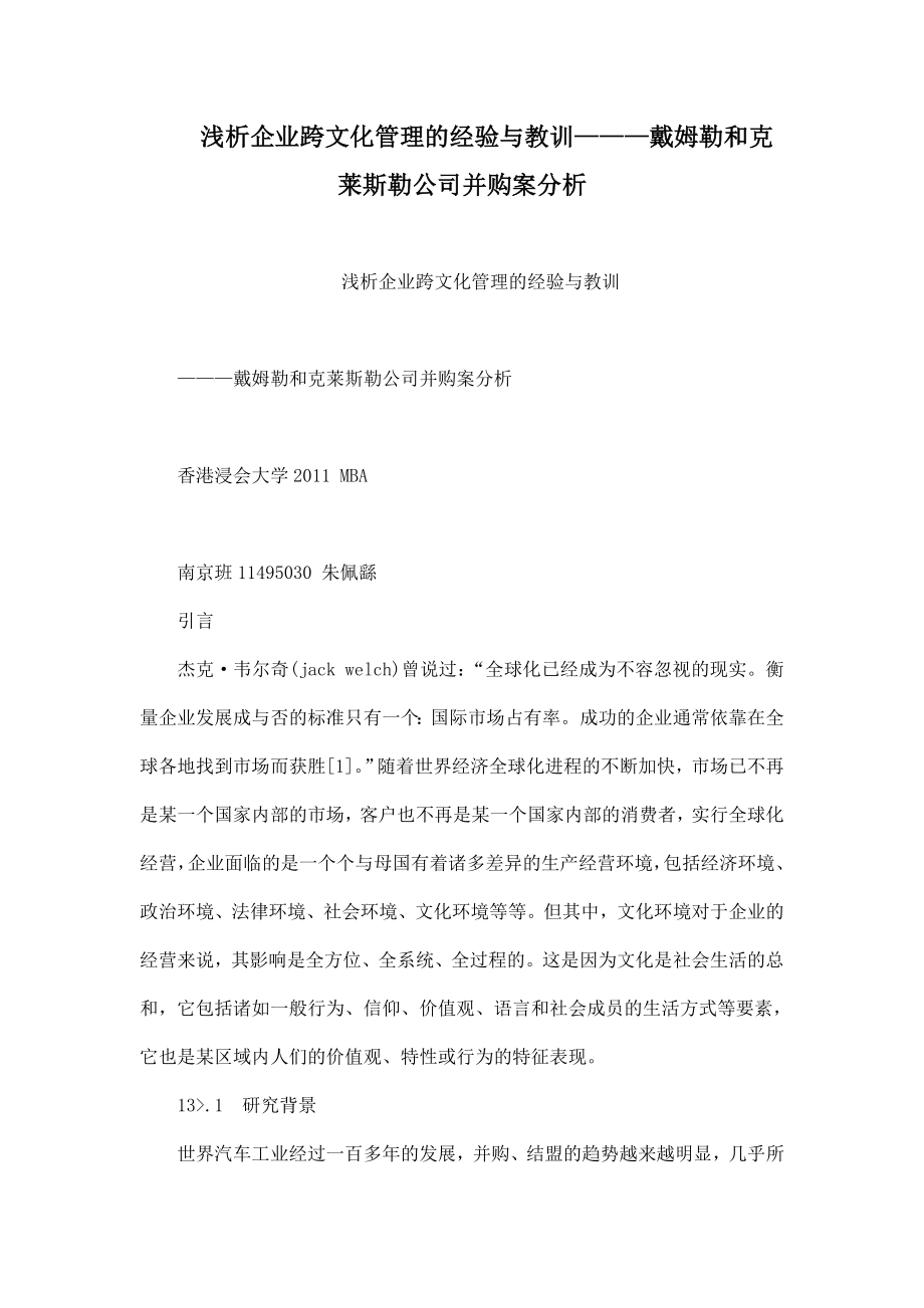 浅析企业跨文化管理的经验与教训———戴姆勒和克莱斯勒公司并购案分析.doc_第1页