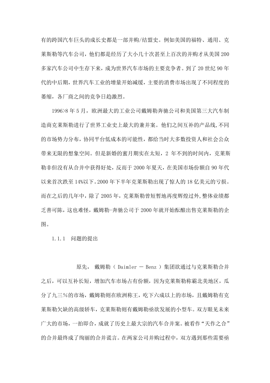 浅析企业跨文化管理的经验与教训———戴姆勒和克莱斯勒公司并购案分析.doc_第2页