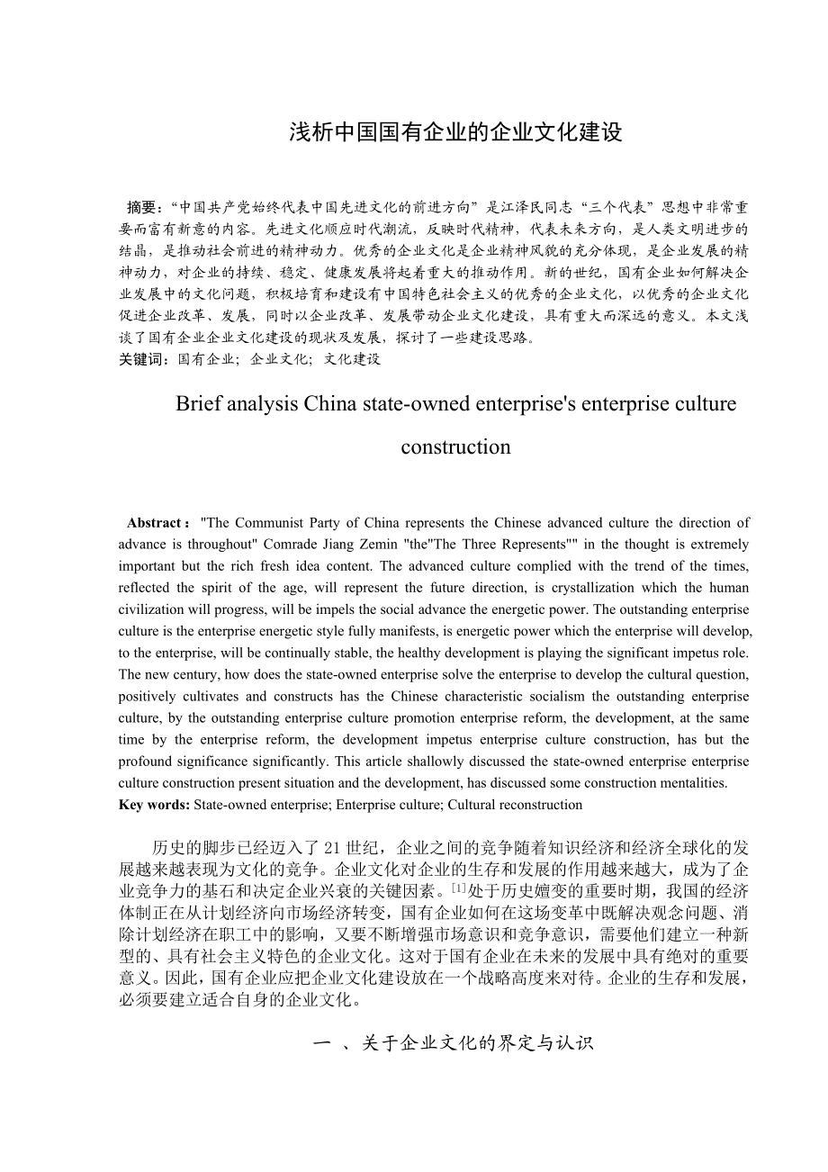 浅析中国国有企业的企业文化建设.doc_第1页