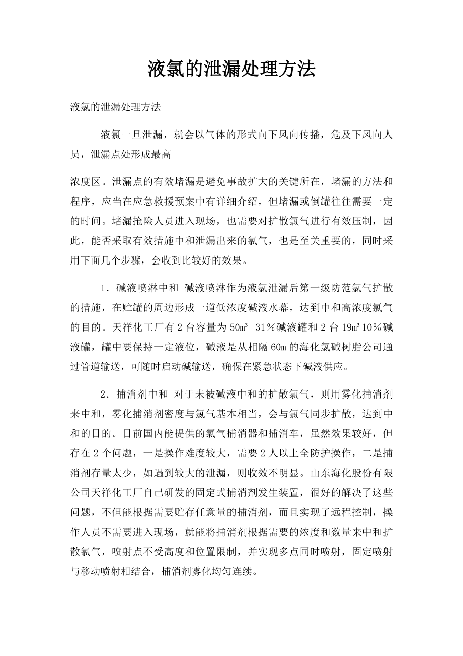 液氯的泄漏处理方法.docx_第1页